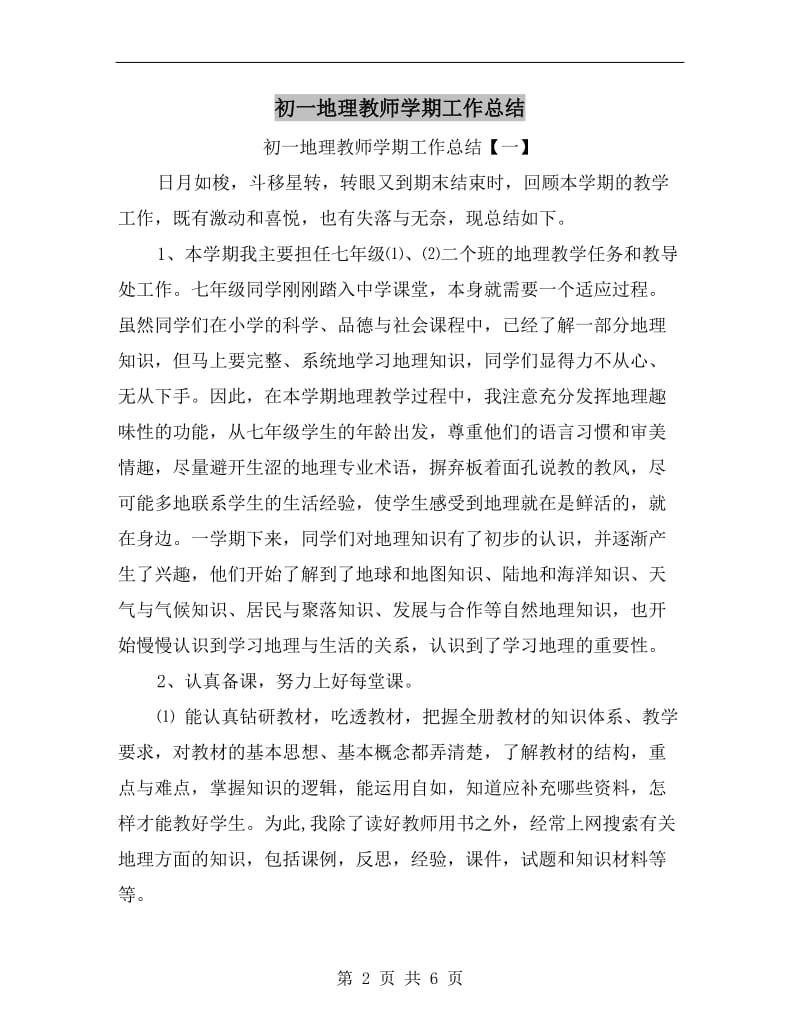 初一地理教师学期工作总结.doc_第2页