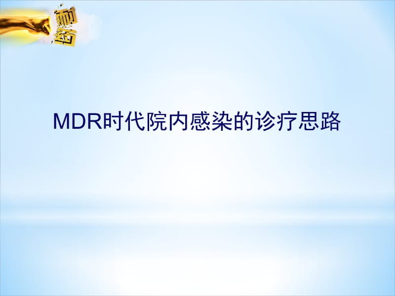 MDR院内感染的诊疗思路_第1页