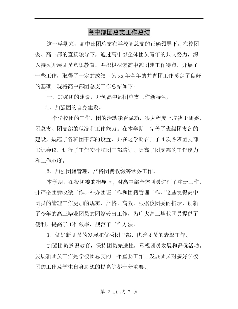 高中部团总支工作总结.doc_第2页