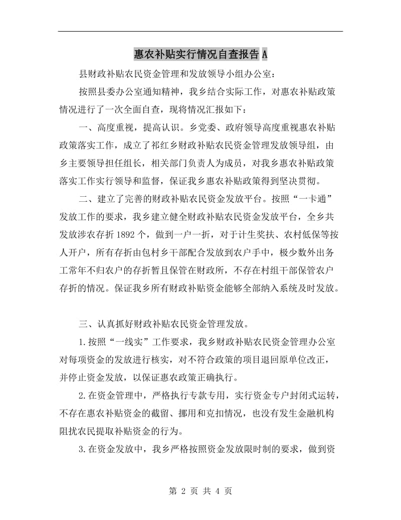 惠农补贴实行情况自查报告A.doc_第2页