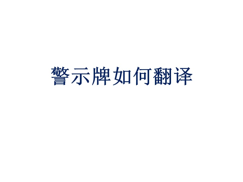 安全警示语的英语翻译实例.ppt_第1页