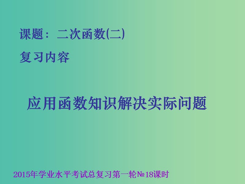 中考数学学业水平考试第一轮总复习 二次函数（二）课件.ppt_第1页