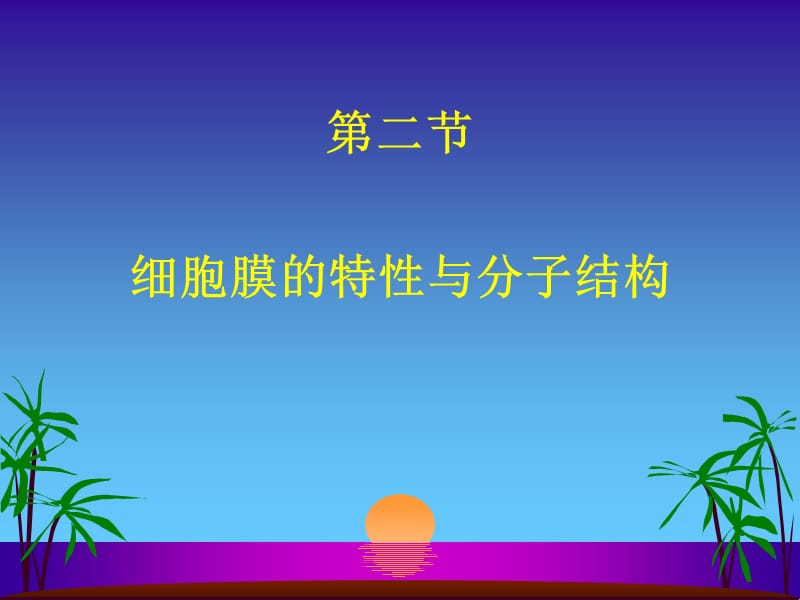 细胞膜的特性与分子结构.ppt_第1页