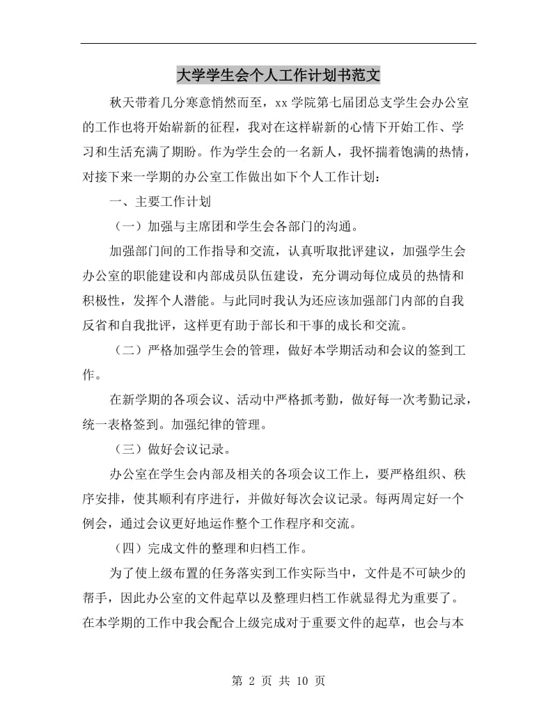 大学学生会个人工作计划书范文.doc_第2页