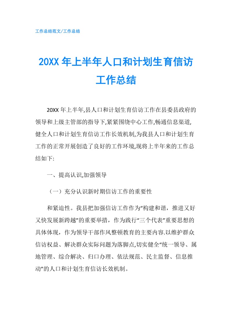 20XX年上半年人口和计划生育信访工作总结.doc_第1页