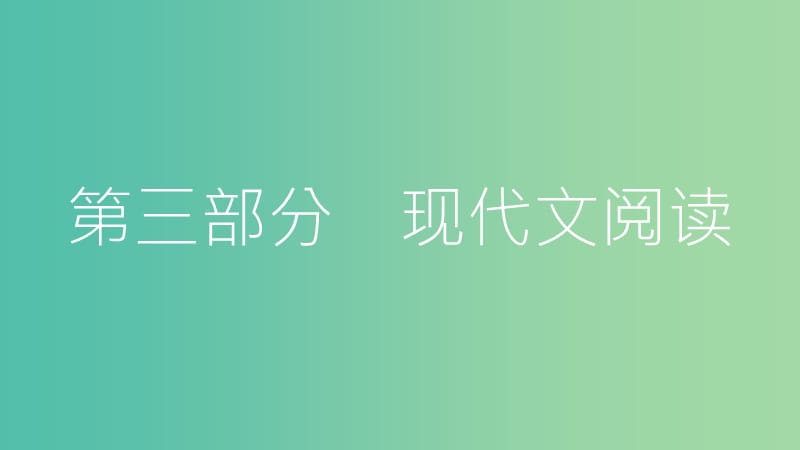 中考语文总复习 第三部分 现代文阅读 专题三 议论文阅读课件.ppt_第1页