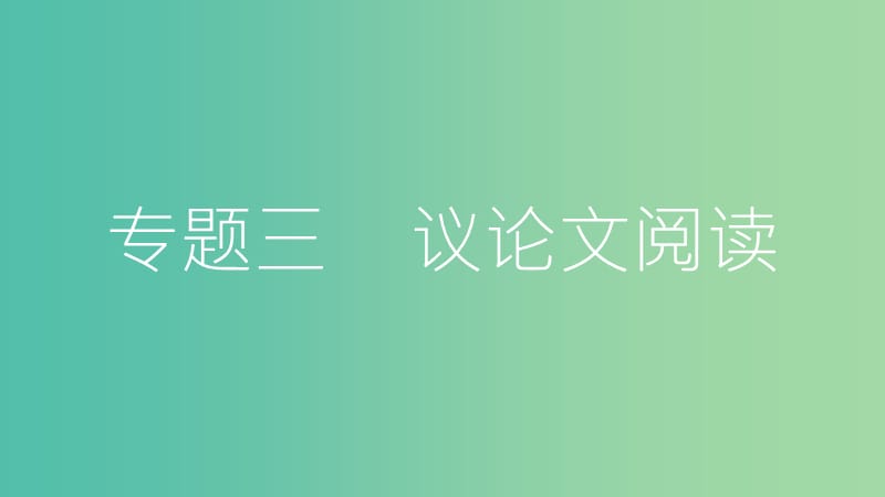 中考语文总复习 第三部分 现代文阅读 专题三 议论文阅读课件.ppt_第2页