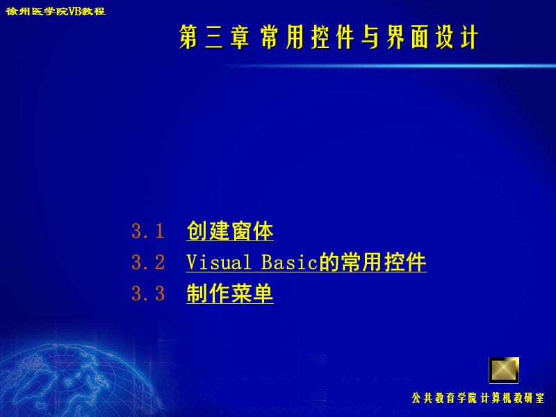 VB常用控件与界面设计教程.ppt_第1页