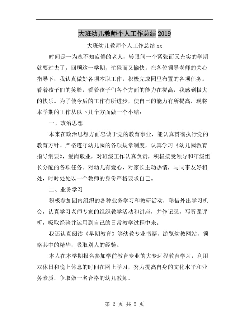 大班幼儿教师个人工作总结xx.doc_第2页