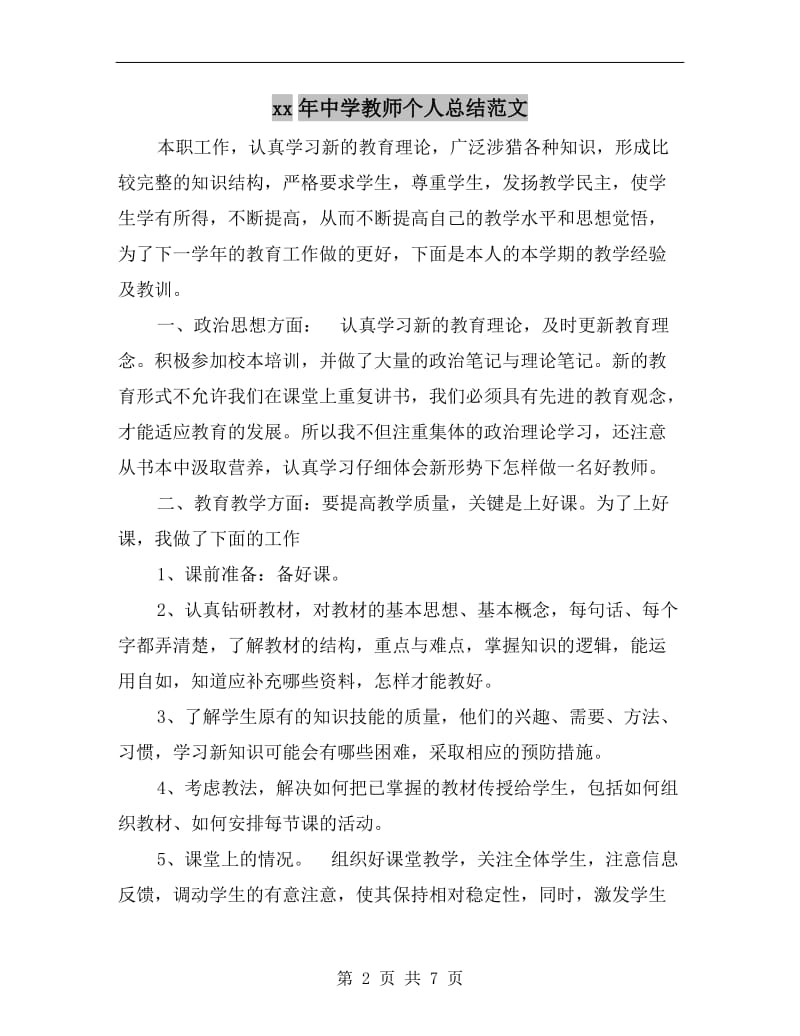 xx年中学教师个人总结范文.doc_第2页