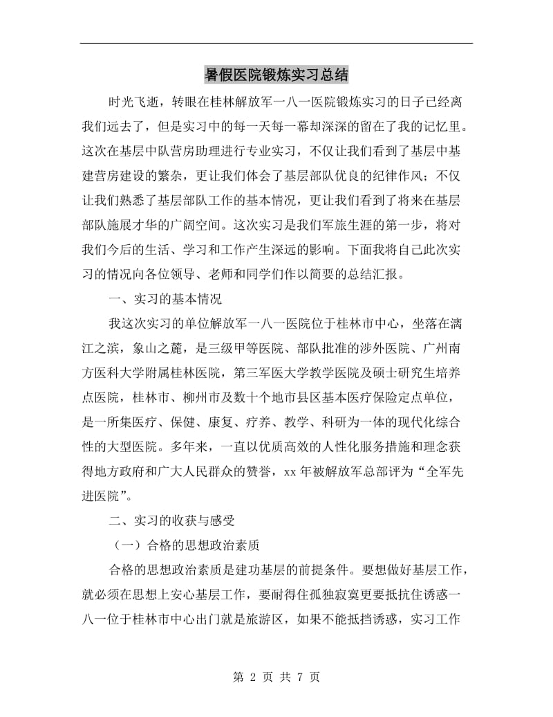 暑假医院锻炼实习总结.doc_第2页