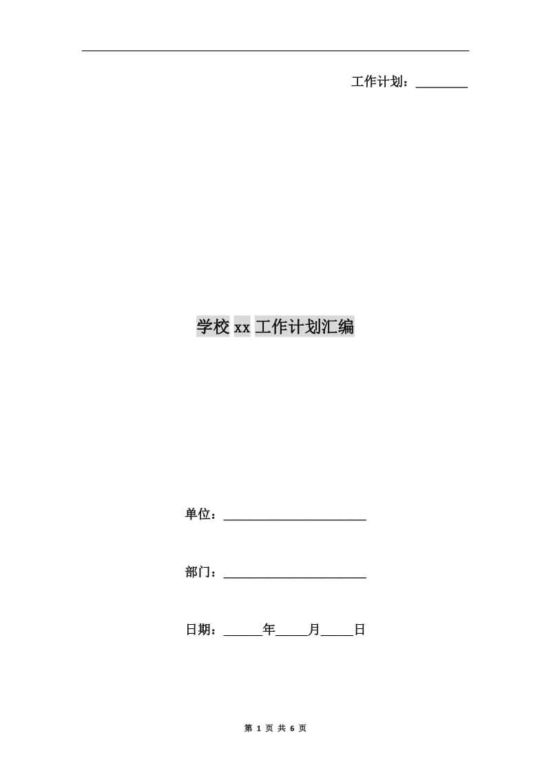 学校xx工作计划汇编.doc_第1页