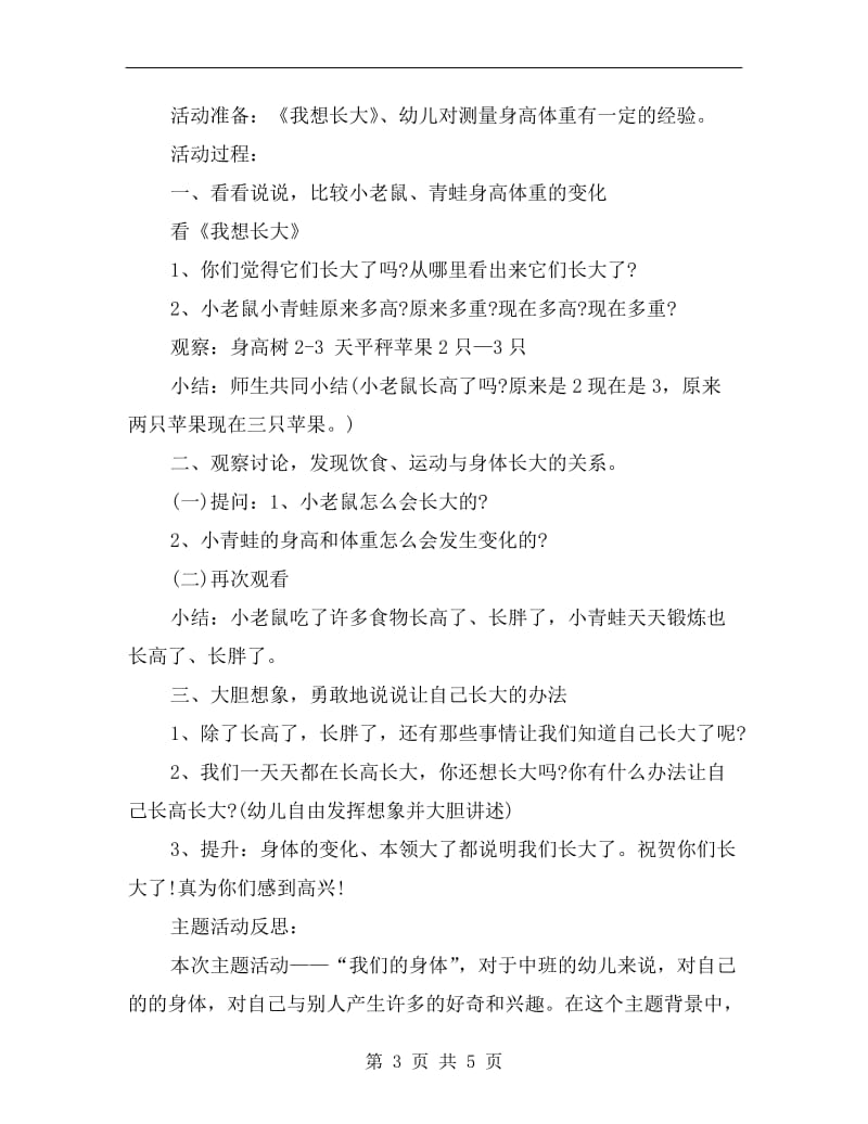 幼儿园中班主题教案详案反思《我们的身体》.doc_第3页