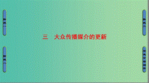 高中歷史 專題4 中國近現(xiàn)代社會生活的變遷 3 大眾傳播媒介的更新課件 人民版必修2.ppt