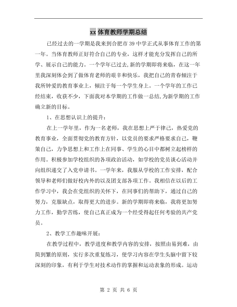 xx体育教师学期总结.doc_第2页