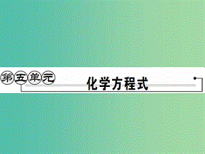 九年級化學上冊 第5單元 化學方程式 課題1 質(zhì)量守恒定律 第1課時 質(zhì)量守恒定律課件 （新版）新人教版.ppt