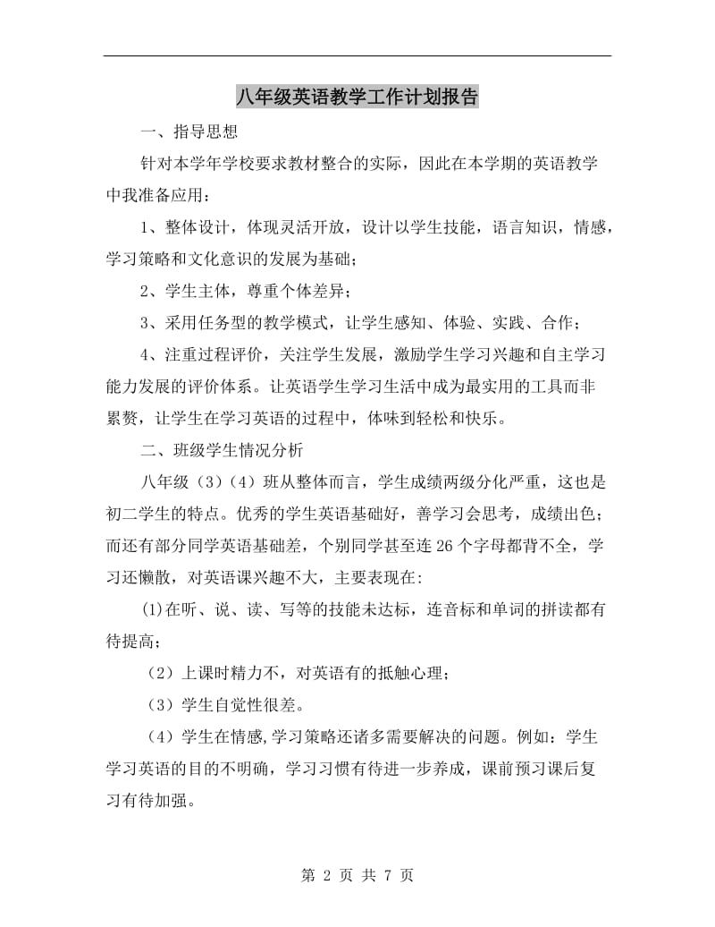 八年级英语教学工作计划报告.doc_第2页