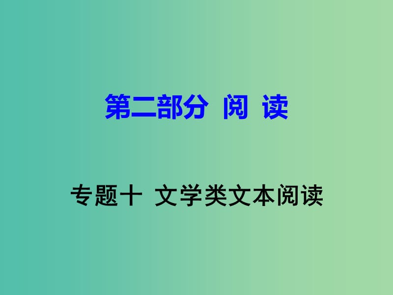 中考语文试题研究 第二部分 阅读 专题十 文学类文本阅读课件.ppt_第1页