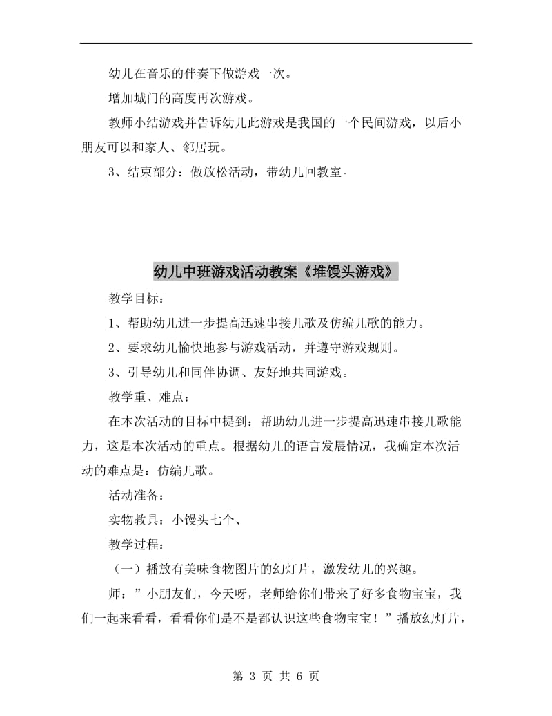 幼儿中班游戏活动教案《城门城门几丈高》.doc_第3页