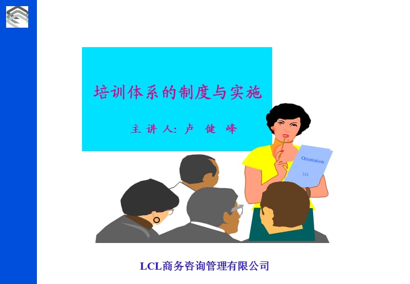 培训制度的体系与实施.ppt_第1页