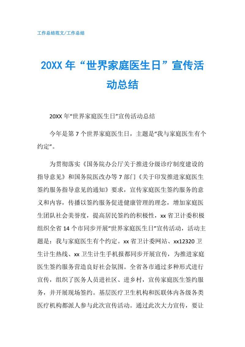 20XX年“世界家庭医生日”宣传活动总结.doc_第1页