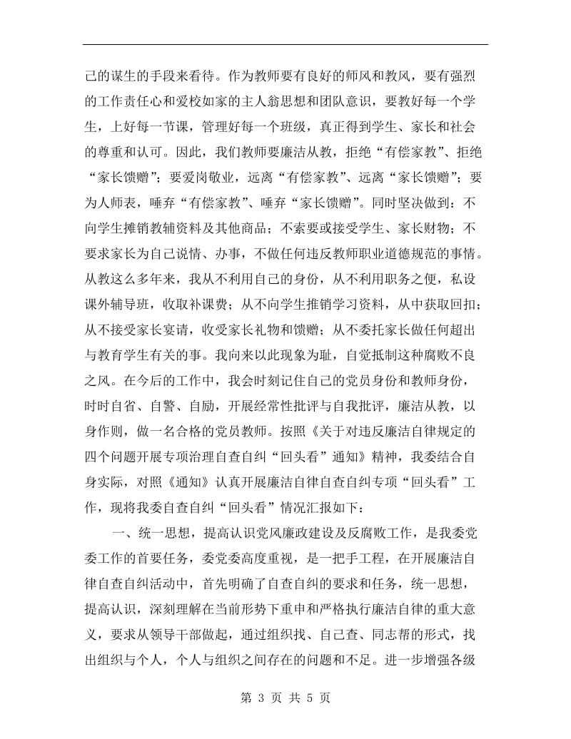 教师廉洁从教自查总结.doc_第3页