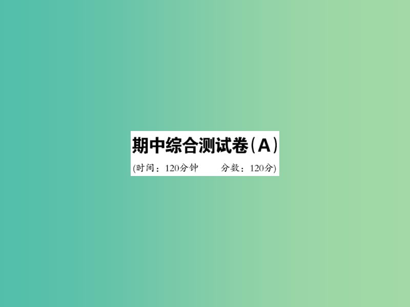 七年级数学下册 期中综合测试卷（A）课件 （新版）华东师大版.ppt_第1页