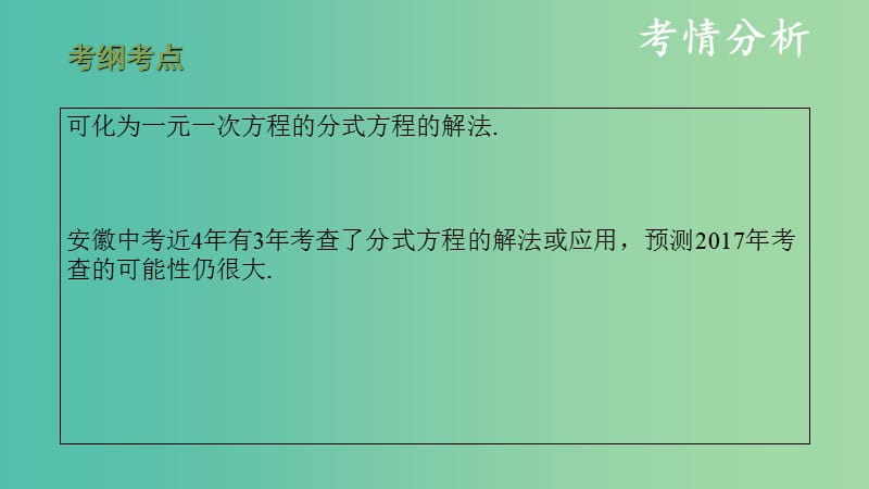 中考数学复习第二单元方程组与不等式组第8课时分式方程及其应用课件.ppt_第2页