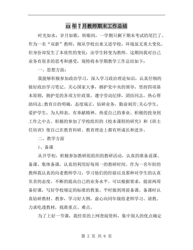 xx年7月教师期末工作总结.doc_第2页