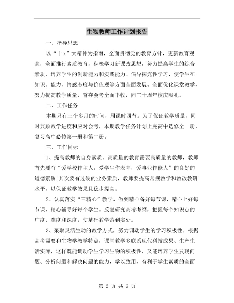 生物教师工作计划报告.doc_第2页