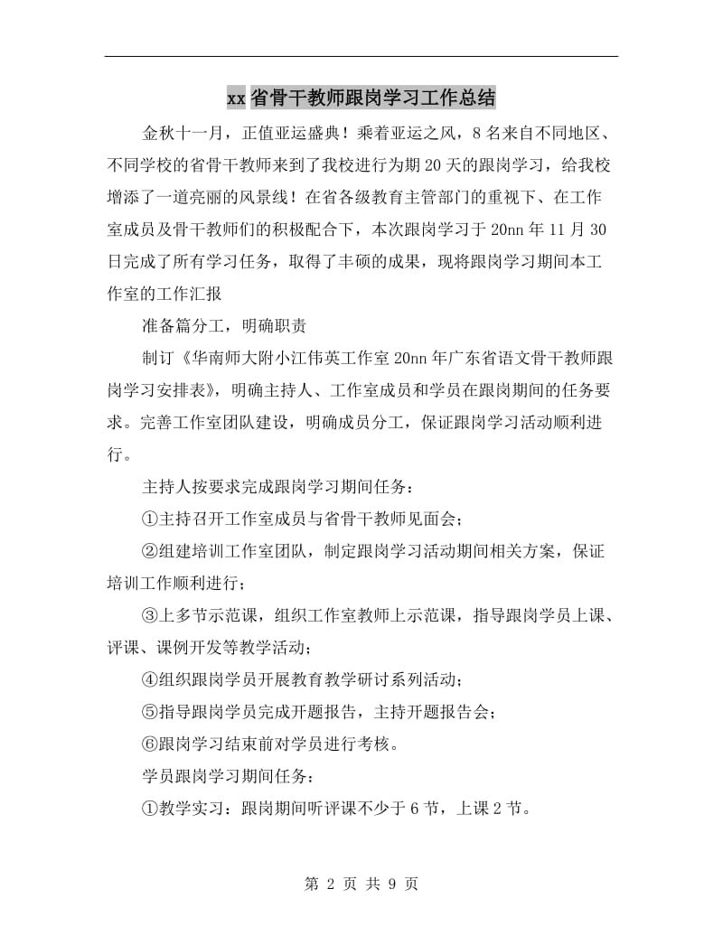 xx省骨干教师跟岗学习工作总结.doc_第2页