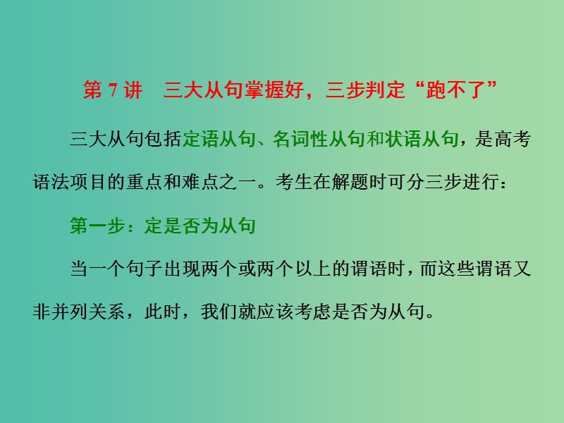 高三英语二轮复习 第一板块 语法填空与短文改错 第7讲 三大从句掌握好三步判定“跑不了”课件.ppt_第1页