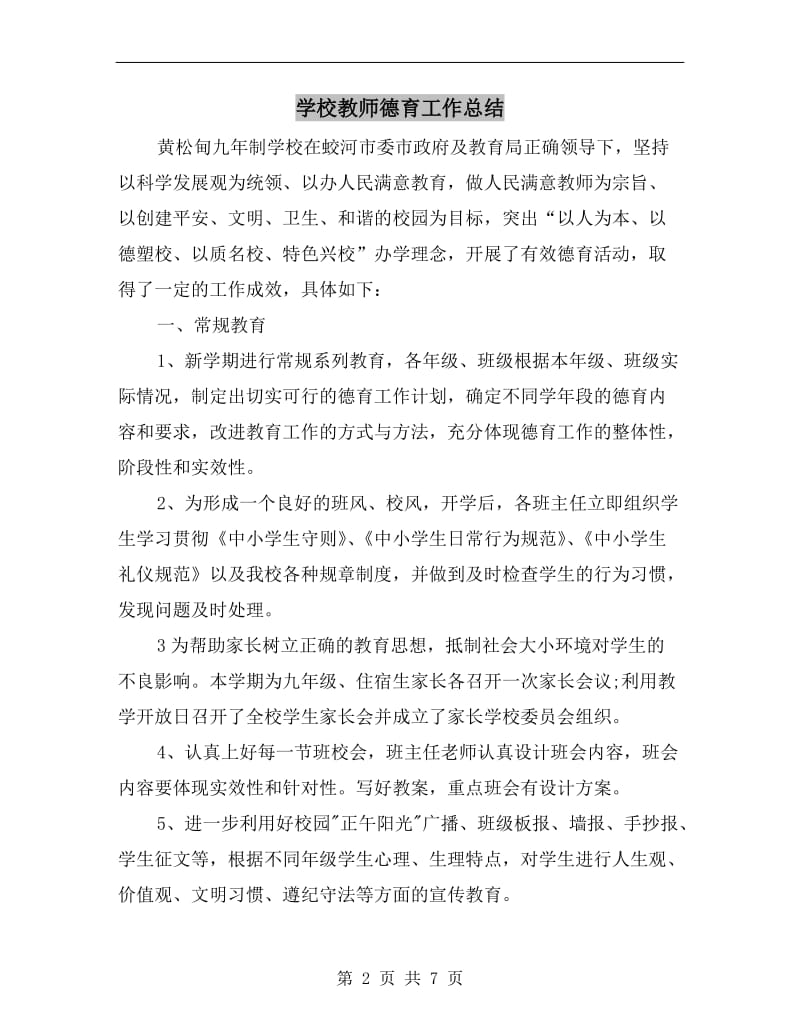 学校教师德育工作总结.doc_第2页