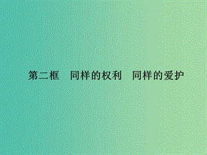 八年級政治下冊 第二單元 第三課 第二框 同樣的權利 同樣的愛護課件 新人教版.ppt