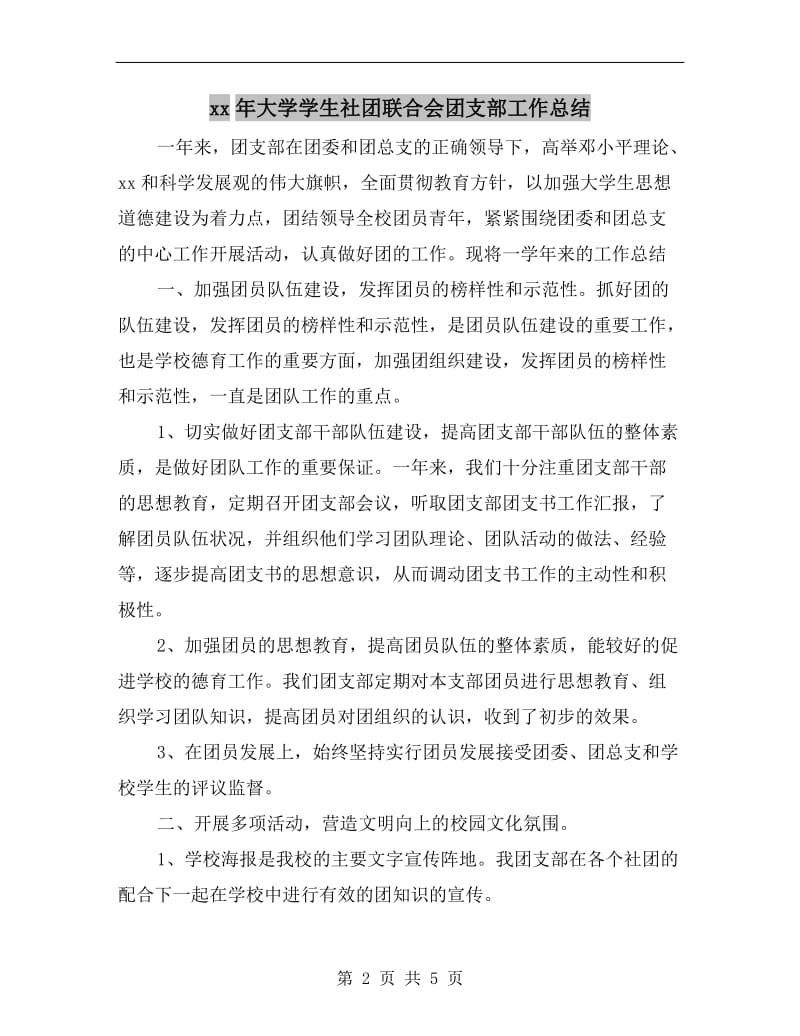 xx年大学学生社团联合会团支部工作总结.doc_第2页