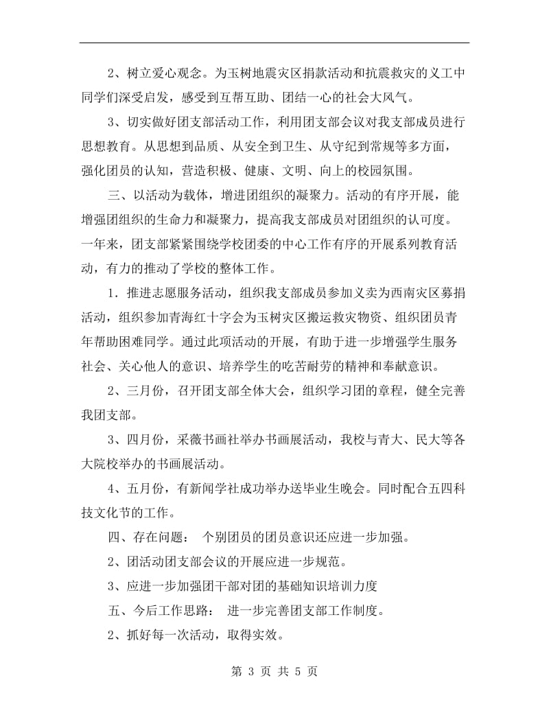 xx年大学学生社团联合会团支部工作总结.doc_第3页