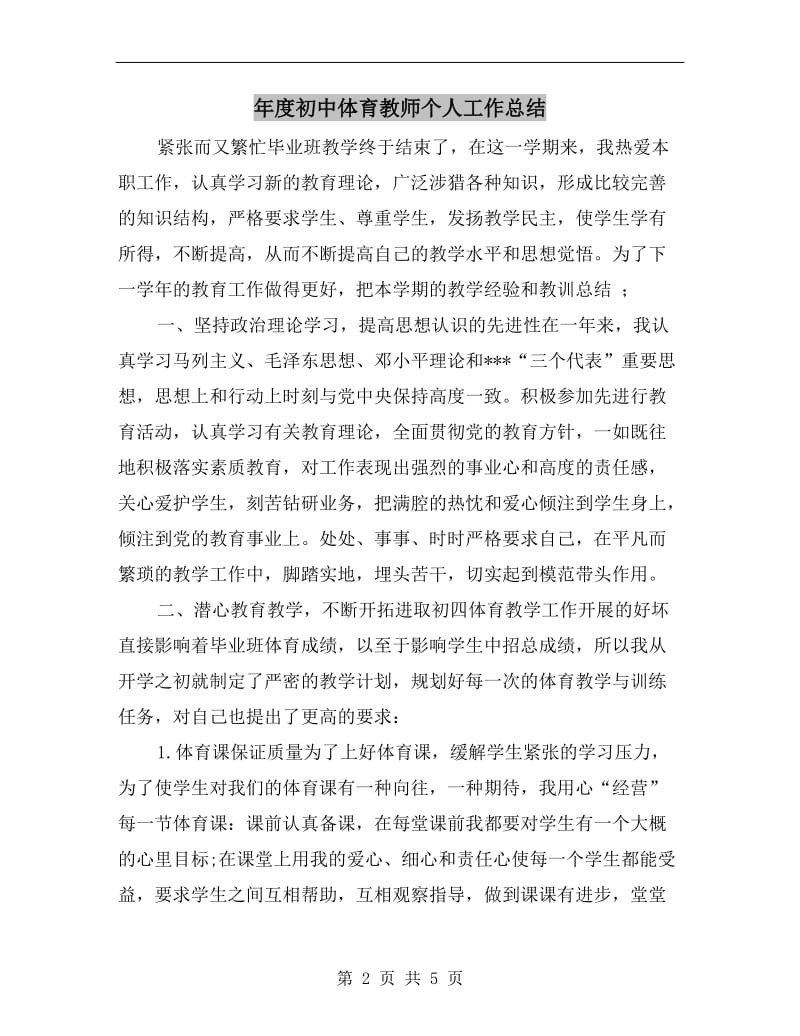 年度初中体育教师个人工作总结.doc_第2页