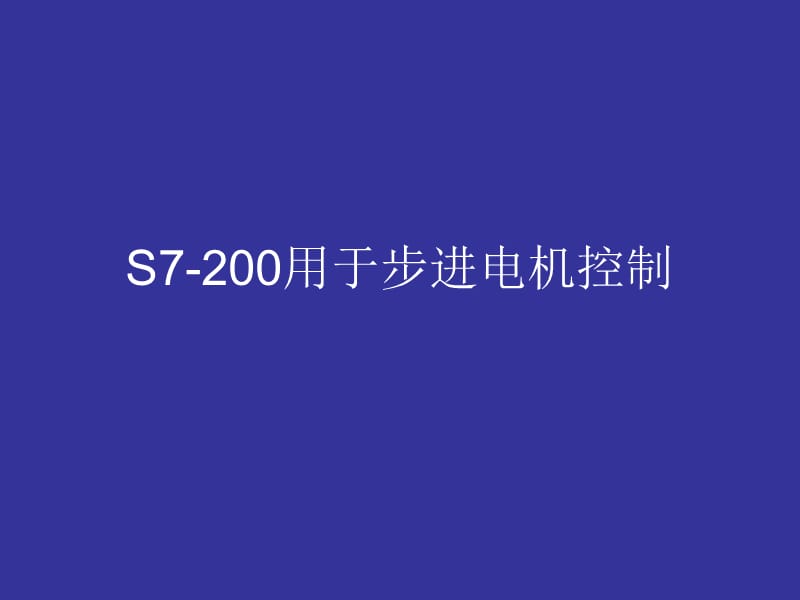 S7-200步进电机控制.ppt_第1页