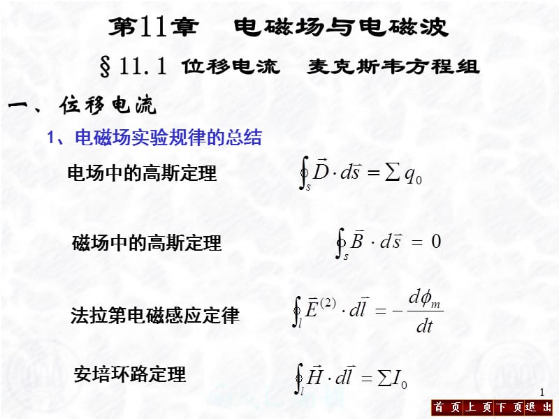 《电磁场和电磁波》PPT课件.ppt_第1页