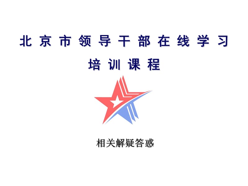 北京干部教育网在线学习中心-相关解疑.ppt_第1页