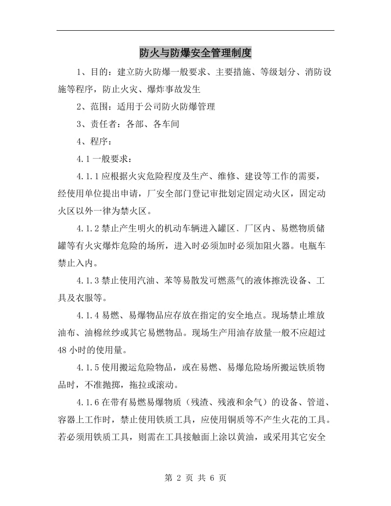 防火与防爆安全管理制度.doc_第2页