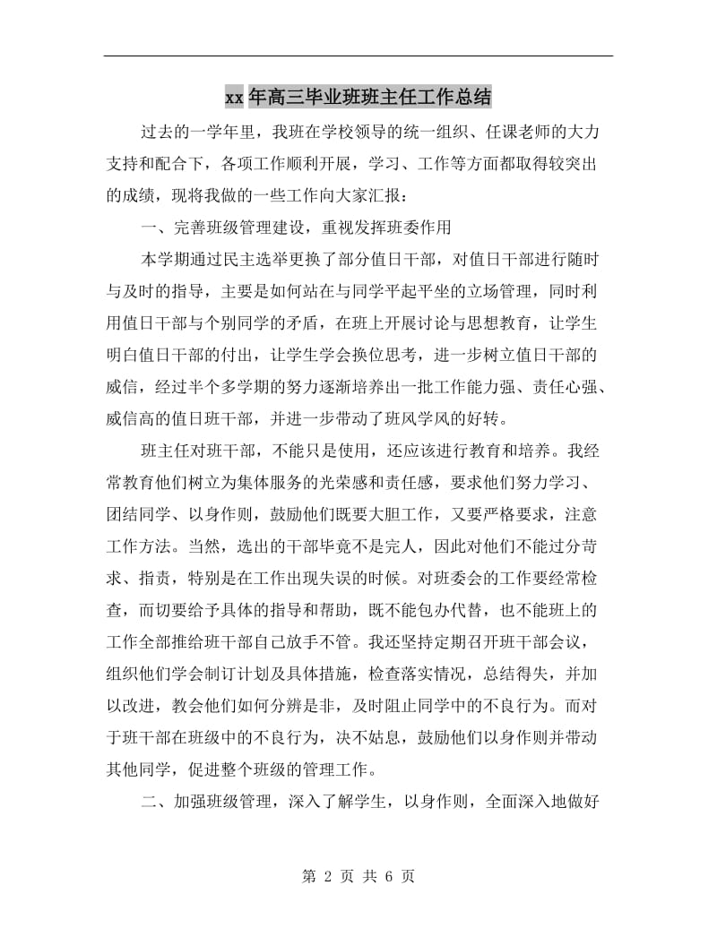 xx年高三毕业班班主任工作总结.doc_第2页