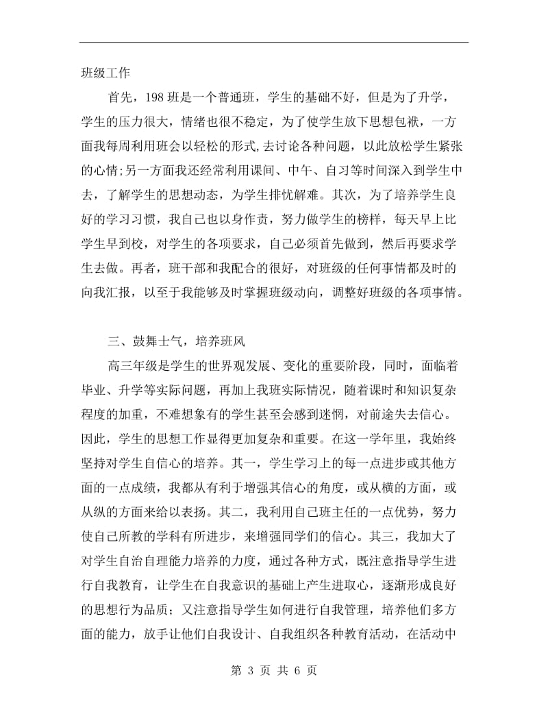 xx年高三毕业班班主任工作总结.doc_第3页