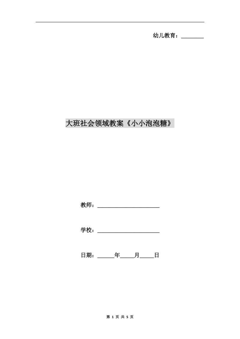 大班社会领域教案《小小泡泡糖》.doc_第1页