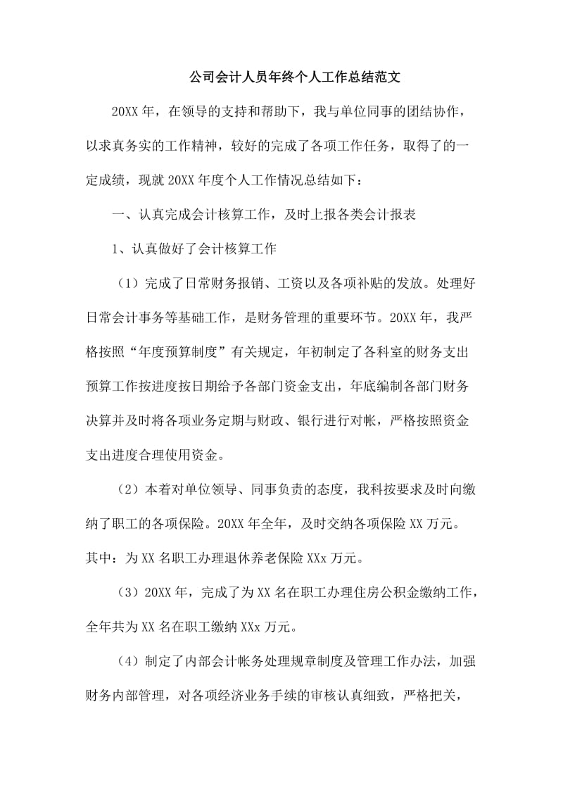 公司会计人员年终个人工作总结范1_第1页