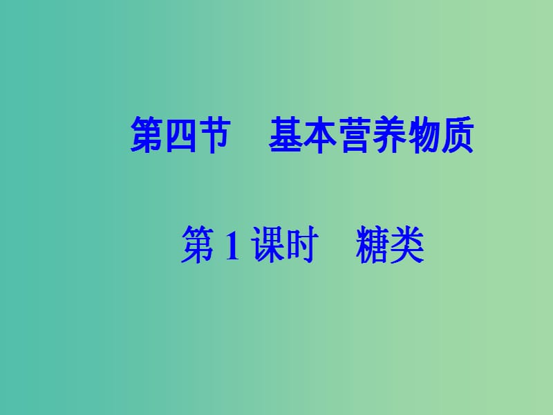 高中化学第三章有机化合物第四节基本营养物质第1课时基本营养物质课件新人教版.ppt_第2页