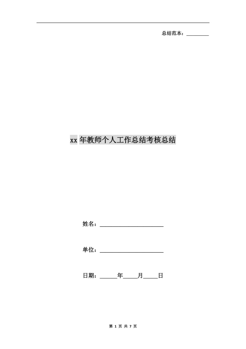 xx年教师个人工作总结考核总结.doc_第1页