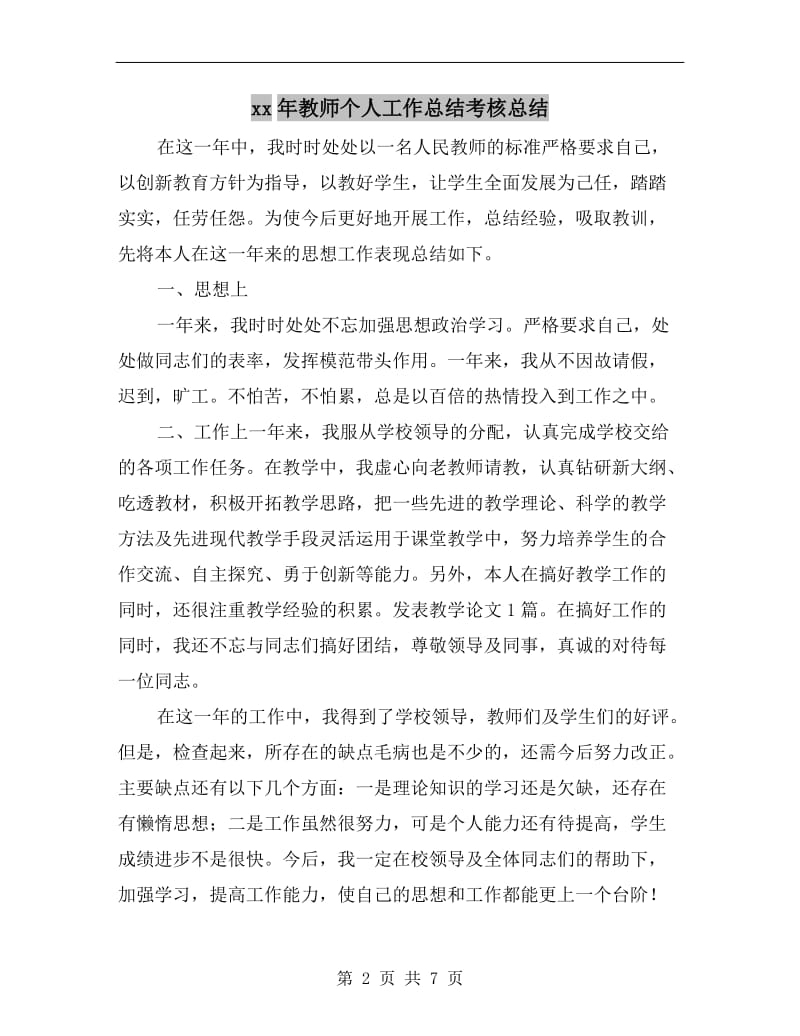 xx年教师个人工作总结考核总结.doc_第2页