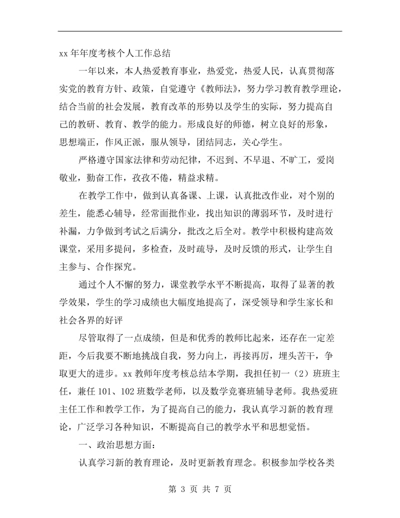 xx年教师个人工作总结考核总结.doc_第3页