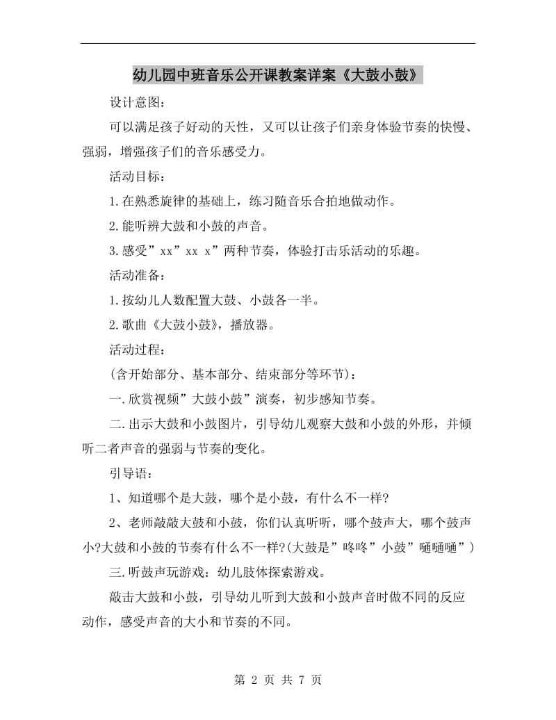 幼儿园中班音乐公开课教案详案《大鼓小鼓》.doc_第2页